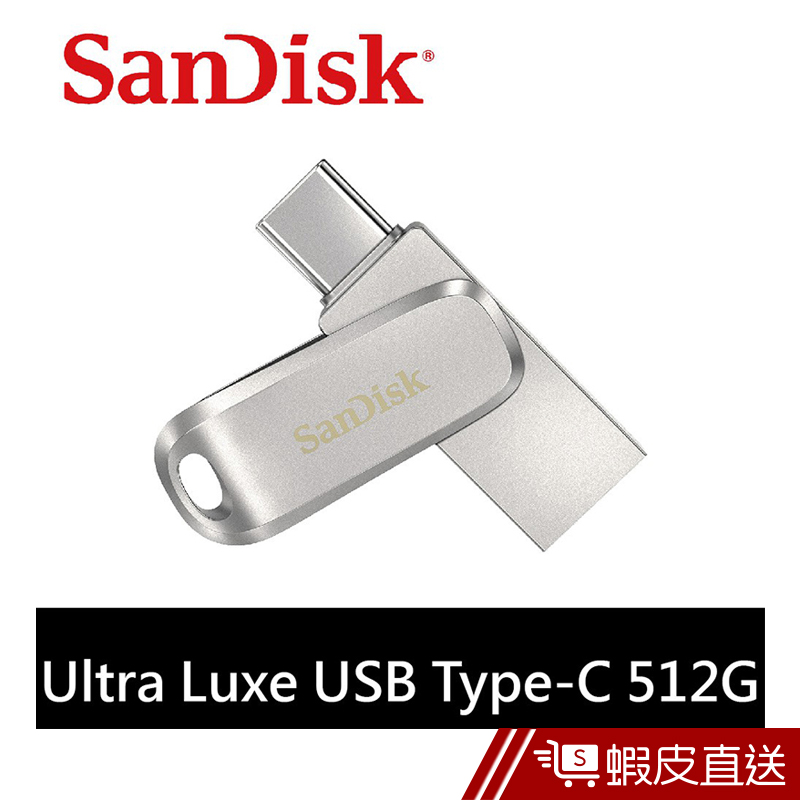 SanDisk Ultra Luxe USB Type-C 雙用隨身碟512GB(公司貨) 現貨 蝦皮直送
