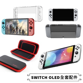 SWITCH OLED專用全套週邊配件 保護貼鋼化膜 收納包 外出包 水晶殼 tpu保護套 eva保護殼 joycon