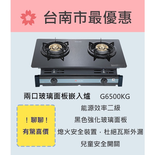 櫻花  台南【G6500KG】兩口玻璃面板嵌入爐