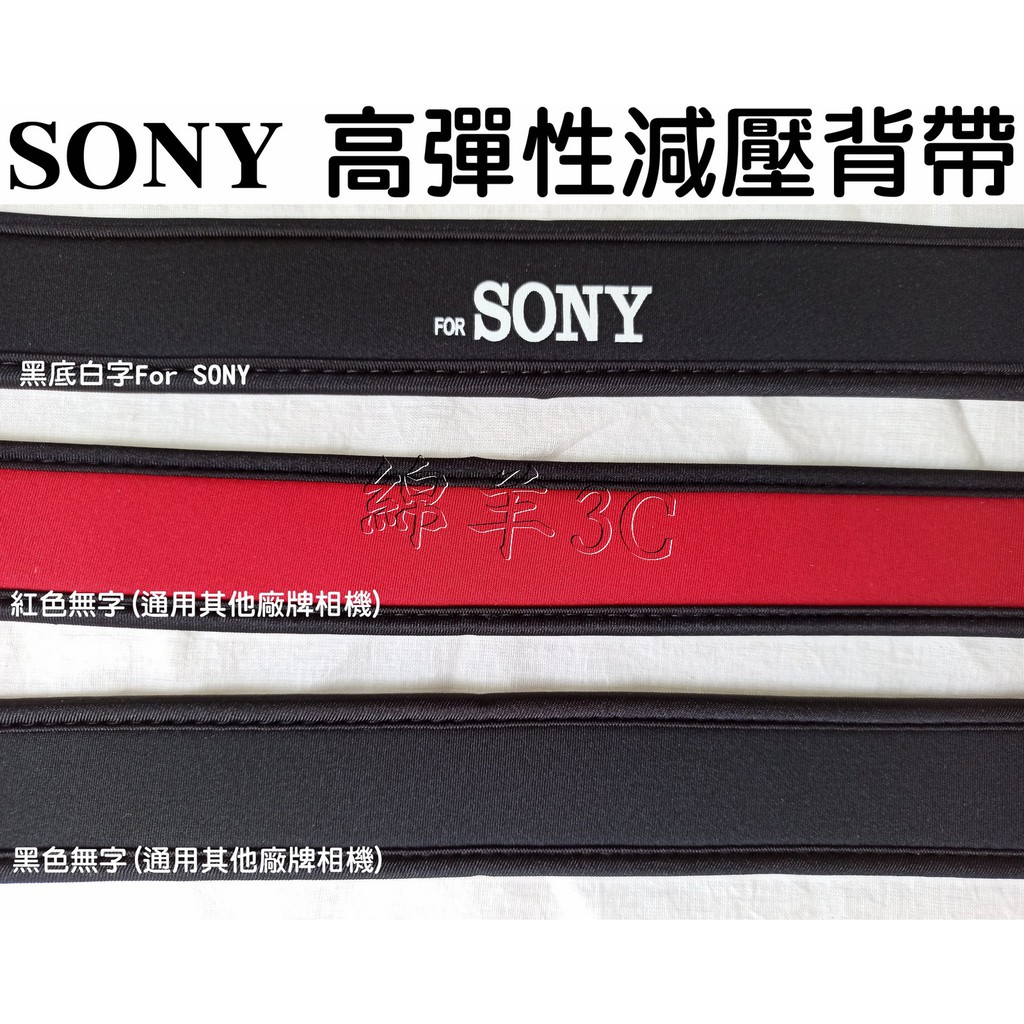 SONY 高彈性減壓背帶 A7C A7 A7S A7R II III IV A6100 A6400 A6000