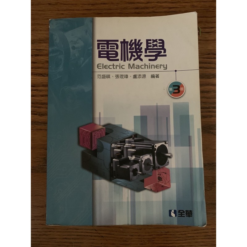 全華 電機學 高科大 二手書