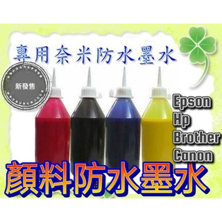 250cc特價HP/EPSON/CANON/BROTHER/專用防水墨水 250cc一瓶特價258元(工廠直營歡迎批發)