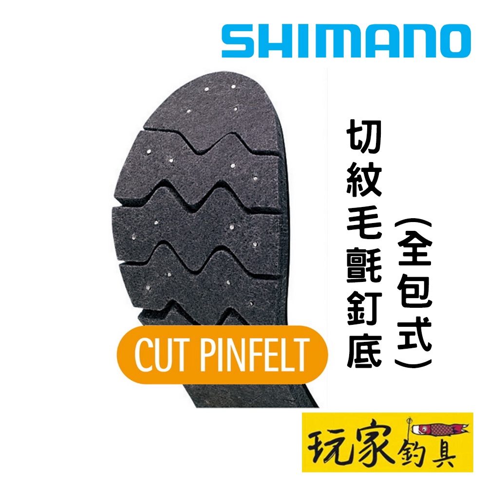 ｜玩家釣具｜SHIMANO KT-024F GEOLOCK CUT 防滑鞋 毛氈釘底 替換鞋底 磯釣釘鞋底