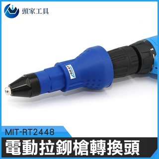 《頭家工具》拉鉚釘槍轉換頭 電動鉚釘槍 鉚釘機 電動拉帽槍 螺母槍 拉釘器 MIT-RT2448