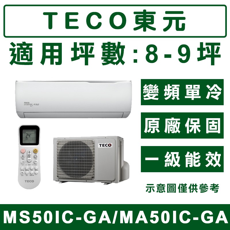 《天天優惠》TECO東元 8-9坪 變頻單冷分離式冷氣 MS50IC-GA/MA50IC-GA 原廠保固 全新公司貨