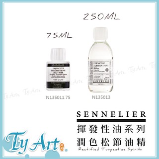 ●同央美術網購 法國 申內利爾 SENNELIER 潤色松節油精 潤色修飾