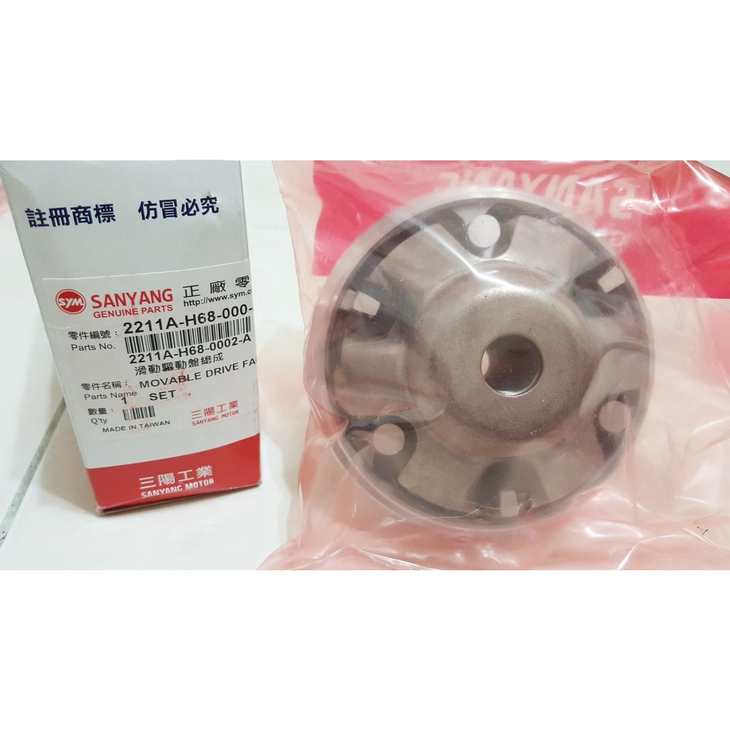 全新 SYM 三陽正廠 H68 新版(含套管) 前普利盤總成 新高手125 GT125 迪爵 豪邁125 GY6 原廠
