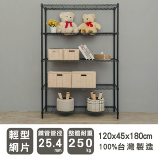 【優質生活網】120x45x180cm 輕型五層烤漆黑波浪架 /收納架/置物架/層架/鐵架