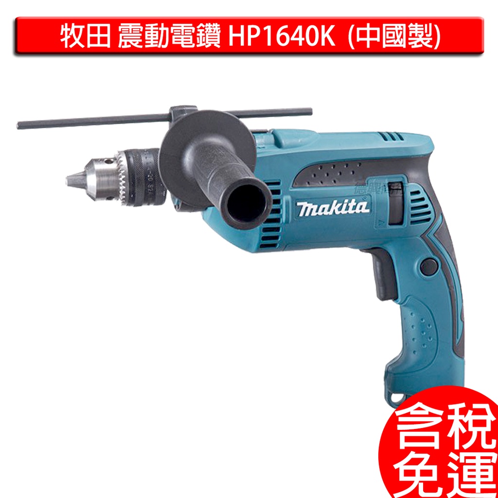 牧田 makita 震動電鑽 HP1640K  HP1640 中國製 電鑽