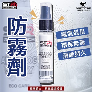 STR PROWASH 萬用防霧劑 安全帽鏡片 騎車不起霧行車更安全 防霧 各式鏡片適用 台灣製 耀瑪台南騎士