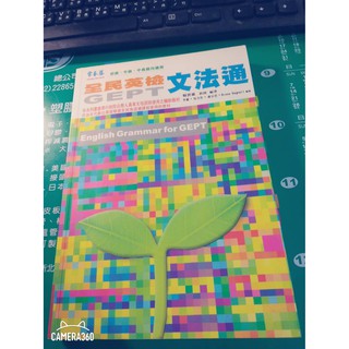 歡迎議價唷! 全民英檢文法通 GEPT 賴世雄 編著 常春藤 原價250