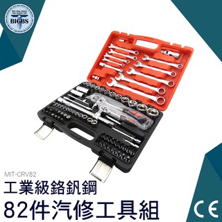 《利器五金》 工業級CRV 手工具 套筒板手 鉻釩鋼 DIY 全尺寸板手 汽機車保養 82件工具組 MIT-CRV82