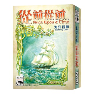 從前從前 海洋冒險擴充Once Upon the Time Seafaring Tales 繁體中文版 台北陽光桌遊商城