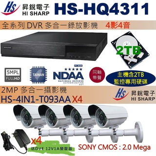 監視器促銷組合昇銳 HS-HQ4311+2TB監控硬碟+HS-4IN1-T093AA(SONY CMOS)x4 保固一年