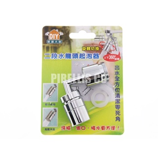【南陽貿易】二段 水龍頭 起泡器 360度旋轉 起波器