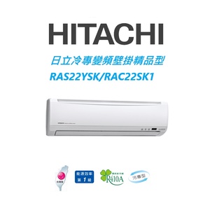 HITACHI日立 精品系列 RAS22YSK RAC22SK1冷專變頻/一對一分離式/空調/冷氣 【雅光電器商城】