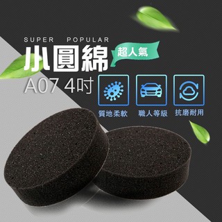 💓愛玲之屋💓【專業手工上蠟綿】A07 4吋小圓綿 手工上蠟棉4吋 上蠟海綿 高密度海棉 上蠟棉 打蠟海綿 超細密材質