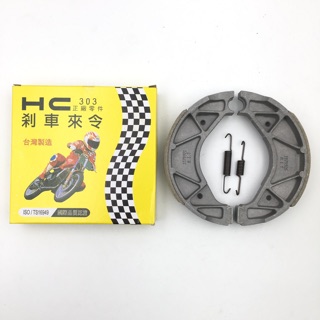 ✨HC 煞車皮 勁戰 新勁戰 二代勁戰 三代勁戰 BWS125 BWSX 鼓煞 鼓式煞車皮 後煞車皮 剎車皮