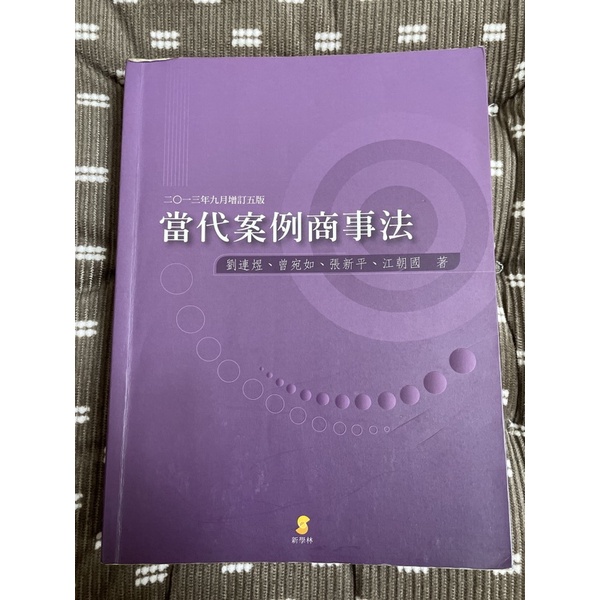 當代案例商事法（第五版）/ 管理學院商學院用書 / 二手書