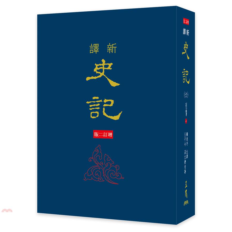 新譯史記（六）列傳（1）（增訂二版）(精裝)