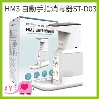 【免運】寶寶樂 HM3自動手指消毒器1000ML HM2升級版 手指消毒機 自動消毒機 酒精噴灑器 感應消毒 乾洗手機