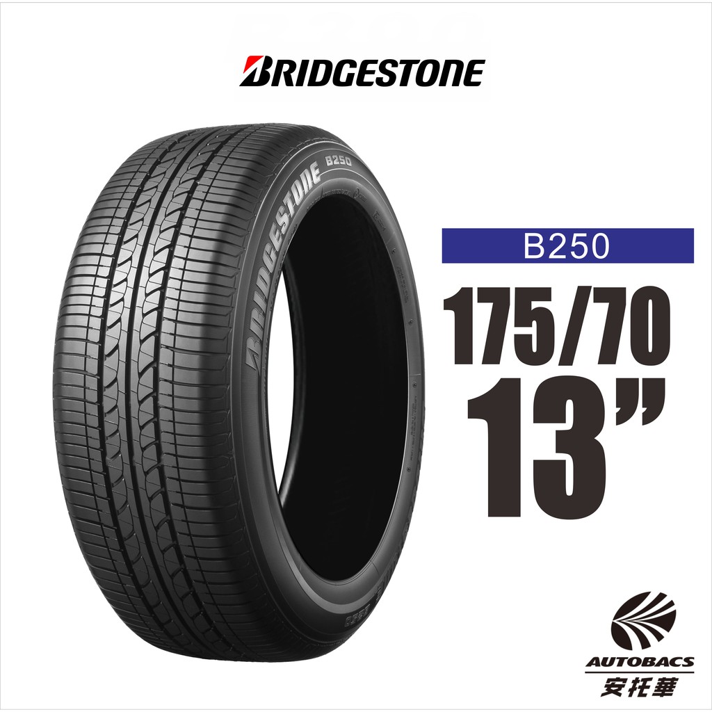 BRIDGESTONE 普利司通輪胎 B-SERIES B250 175/70/13 省油 耐磨 高性能輪胎