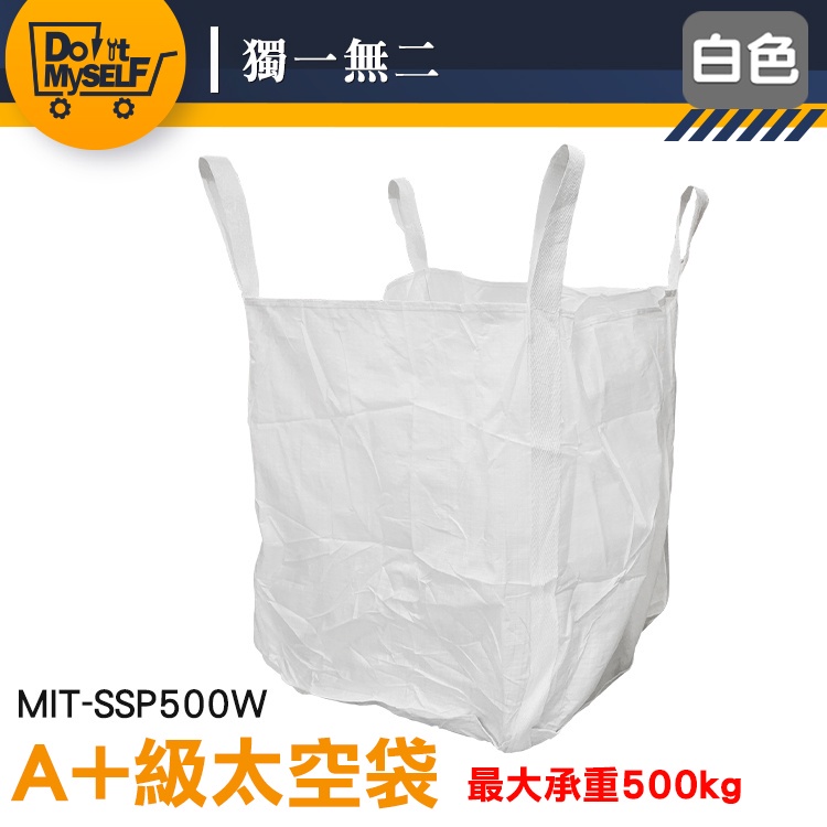 【獨一無二】處理袋 半噸袋 編織袋 MIT-SSP500W 廢棄物清運袋 米袋 白麻布袋 吊運工具