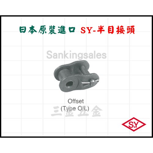日本原裝進口 SY 半目接頭 規格：SY-25 ~ 80 OL 機械半目接頭 工業機械鍊條接頭游標