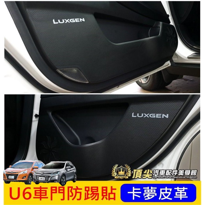 LUXGEN納智捷【U6車門防踢貼】U6GT/GT220碳纖維皮革布 U6GT220卡夢內裝 門板防刮貼 內裝飾板保護貼