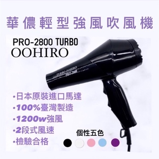 潘朵拉髮品 專業沙龍用 華儂PRO-2800輕型強風吹風機