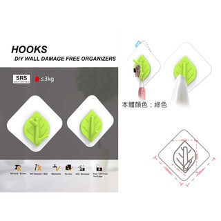 強力吸壁造型掛鉤架(綠色樹葉2入)HP-16/廚房浴室臥房無痕掛勾/ 掛鉤置物架/強力貼/鉤子/無痕萬用環保單勾/置物掛