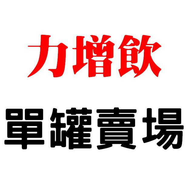 力增飲 多元營養 18% 10% 蛋白質 未洗腎 洗腎 糖尿病 紅豆 原味無糖 酸甜莓果 香甜玉米 原味清甜 焦糖 杏仁