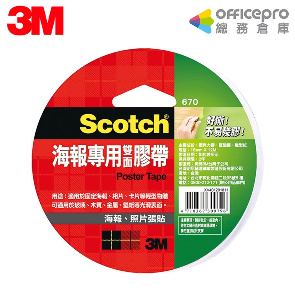 3M 海報專用雙面膠帶 18mmx12m 紙張專用雙面膠 不留殘膠雙面膠 美勞用品 辦公室文具用品 卡片雙面膠