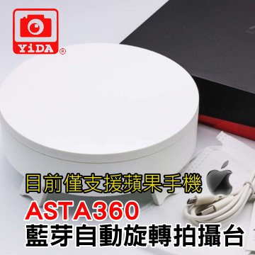 福利品ASTA360 藍芽自動拍攝旋轉台-僅支援IOS蘋果手機 台灣製造! 藍芽轉盤  自動生成GIF檔案 ISO