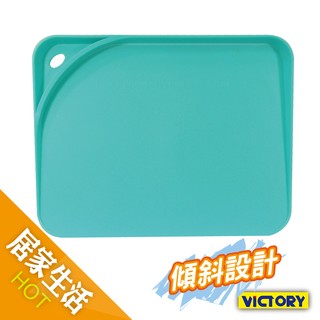 【VICTORY】集汁雙面切菜砧板 #1130007
