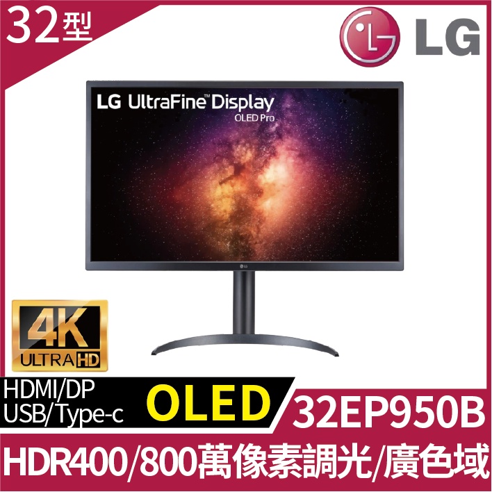 【LG 樂金】32型32EP950-B 4K OLED高畫質編輯顯示器器(Type-C/OLED/3840x2160/1