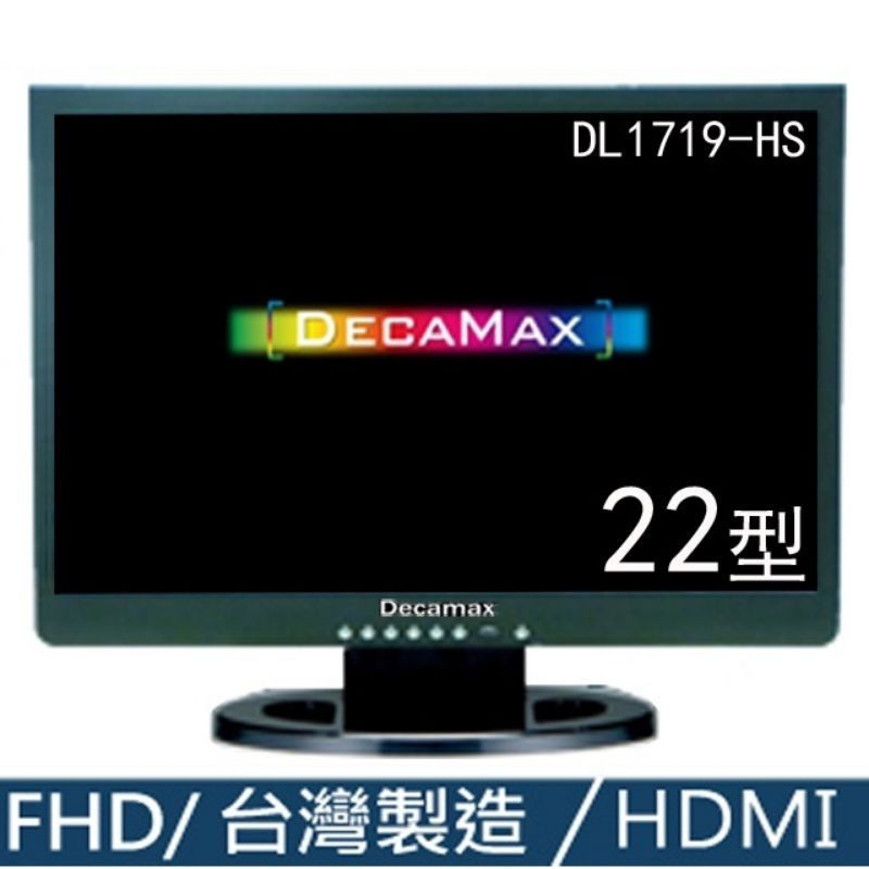 DecaMax 22型 16:9 HDMI 電腦液晶螢幕 (DL1719-HS) 台灣製造 類22吋