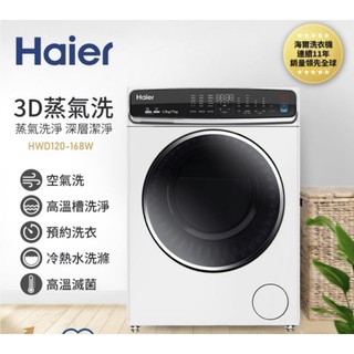 Haier 海爾 HWD120-168W 洗脫烘洗衣機 加贈時尚小烤箱