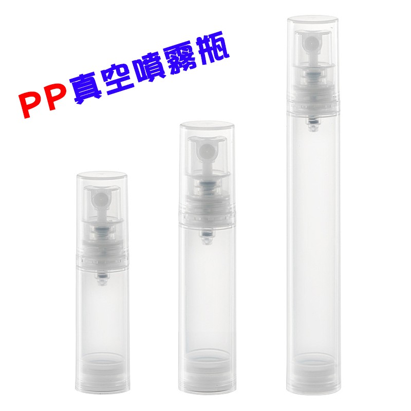 *LyDia甘仔店* 5ml 10ml 15ml PP 真空瓶 噴霧瓶 按壓瓶 真空噴霧瓶 酒精 分裝瓶 香水瓶