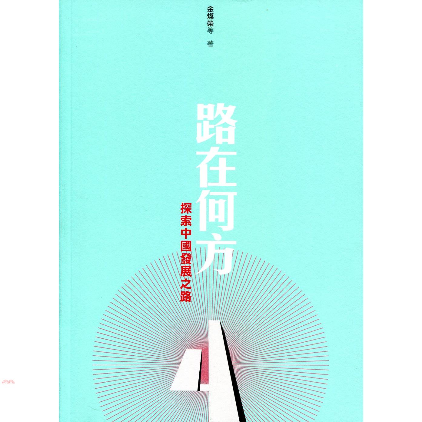 路在何方：探索中國發展之路
