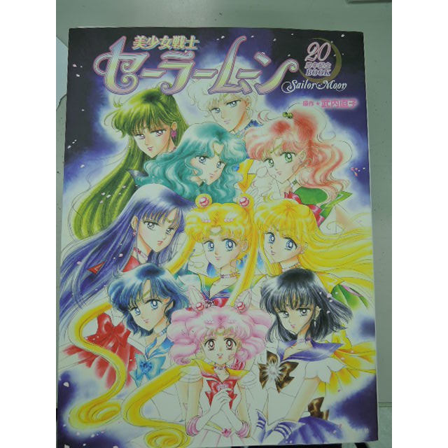 阿維的書店52 美少女戦士セーラームーン周年記念book 武內直子講談社 蝦皮購物