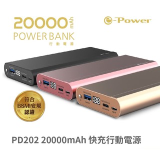 e-PowerPD20220000mAh行動電源PD快充QC快充數位數字電量顯示通過臺灣BSMI安規認證 現貨 廠商直送