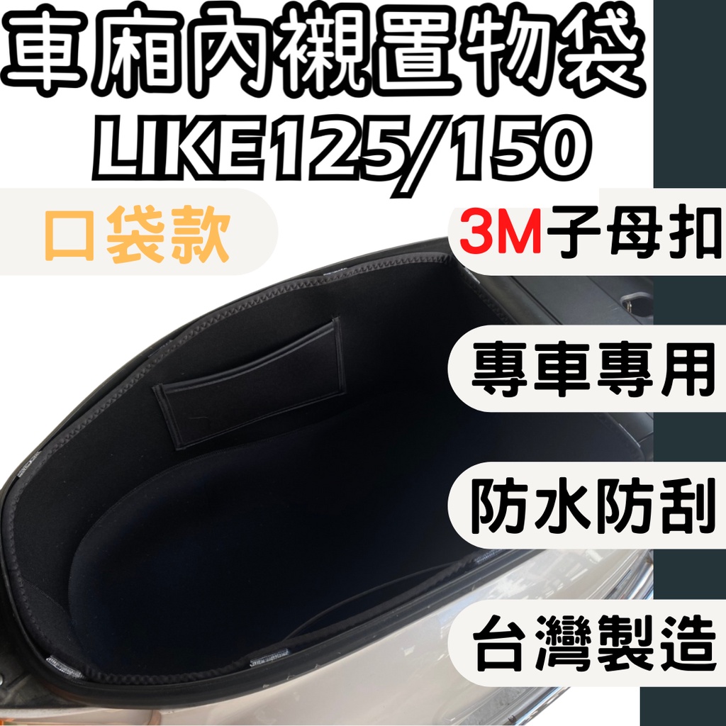 KYMCO like125 like150車廂內襯 車廂內置物袋 巧納袋 車廂收納包 車廂襯墊內襯 車廂內襯墊