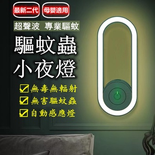 【現貨💥+免運】智慧超聲波驅蟲機 驅蚊燈 光感驅蚊器 驅蚊器 除蟎儀 除蟎神器 去蟎蟲蟑螂 無噪音 電子變頻光感驅蟲器