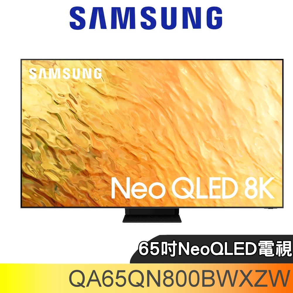 三星【QA65QN800BWXZW】65吋Neo QLED直下式8K電視(回函贈) 歡迎議價