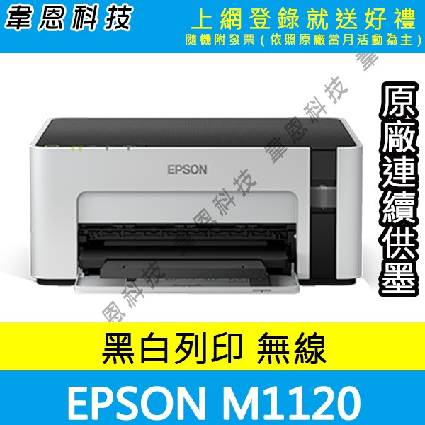 【高雄韋恩科技-含發票可上網登錄】Epson M1120 列印，Wifi 黑白原廠連續供墨印表機