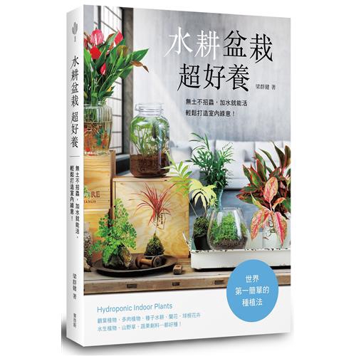 水耕盆栽超好養：無土不招蟲，加水就能活，輕鬆打造室內綠意【金石堂、博客來熱銷】