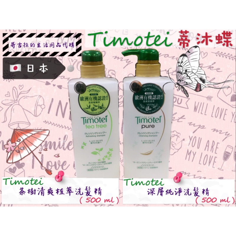 代購 日本timotei 蒂沐蝶無矽靈洗髮精系列 500ml 蝦皮購物