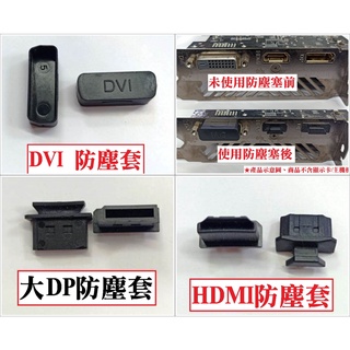~防塵塞 HDMI  DP  顯示卡 主機板 筆電 電腦 接頭防塵塞 保護塞 DVI防塵套 大DP防塵套 HDMI防塵套