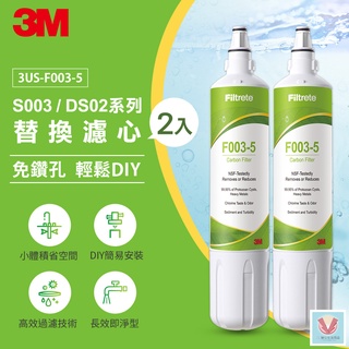 純淨好水 3M S003 櫥下型淨水器3US-S003-5 量販2入 專用替換濾心 淨水 過濾 濾水 公司貨